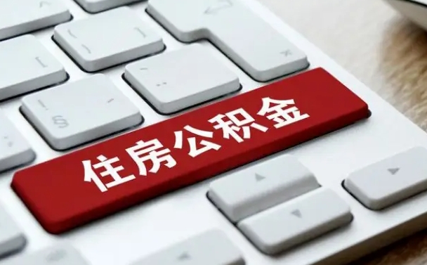 微山手头紧怎么提取公积金（微山公积金提现最简单方法）